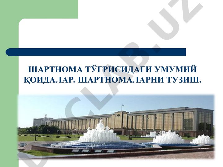 Шартнома тушунчаси, турлари ва мазмуни