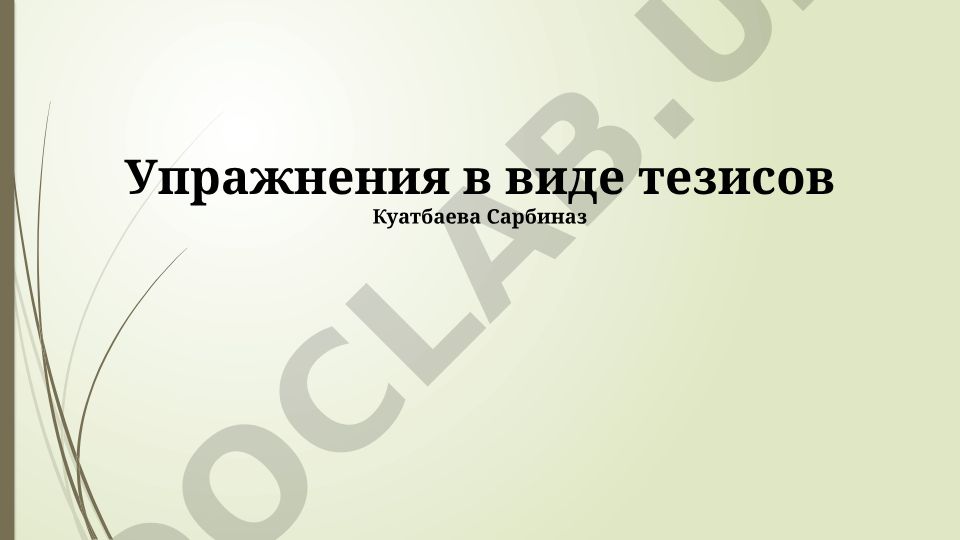 Тезисные упражнения: определение, структура, методика и оценка