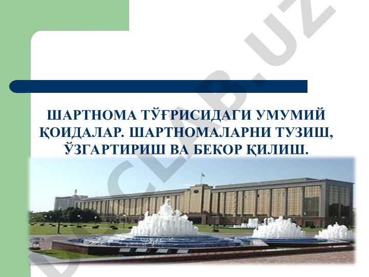 Шартнома тушунчаси, турлари, мазмуни ва тузиш қоидалари