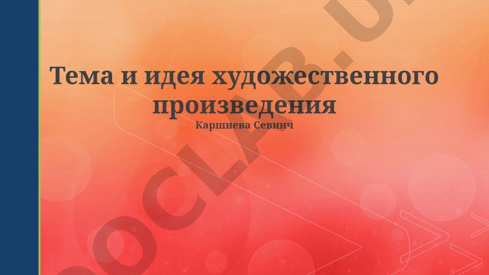 Тема и идея художественного произведения