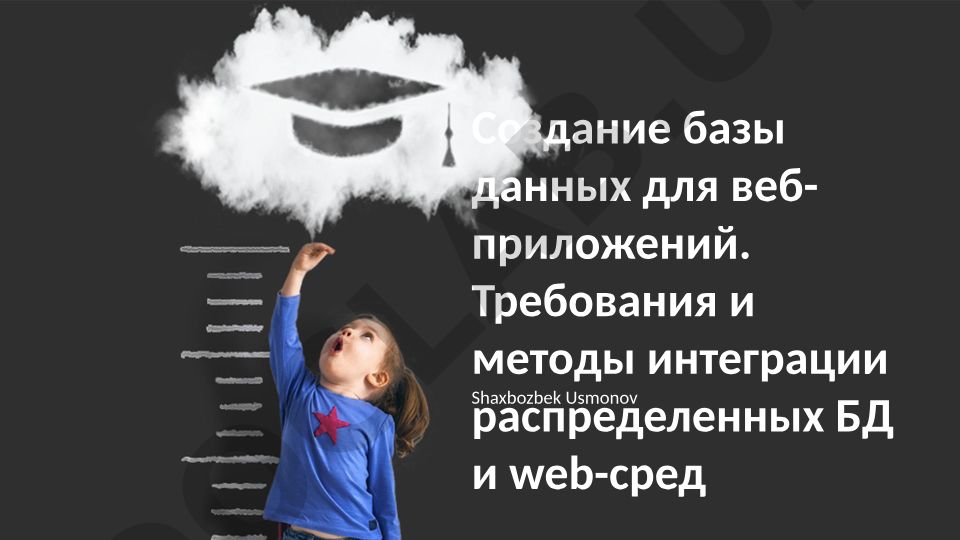 Создание базы данных для веб-приложений: требования и методы интеграции