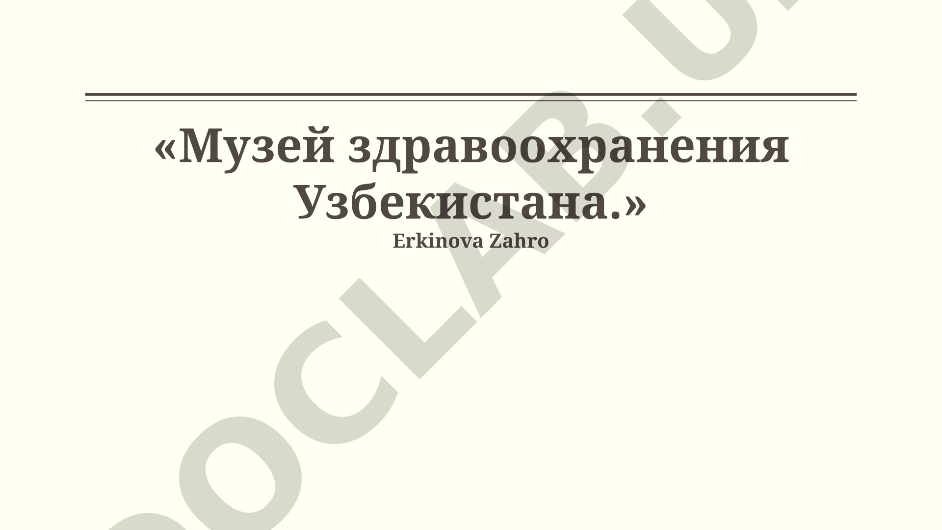 Музей здравоохранения Узбекистана