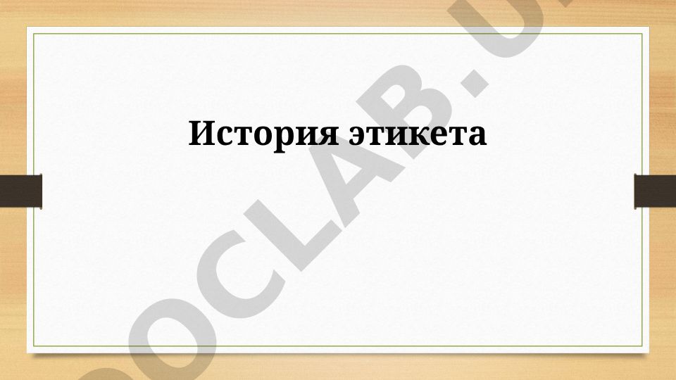 История этикета от Викторианской эпохи до будущего