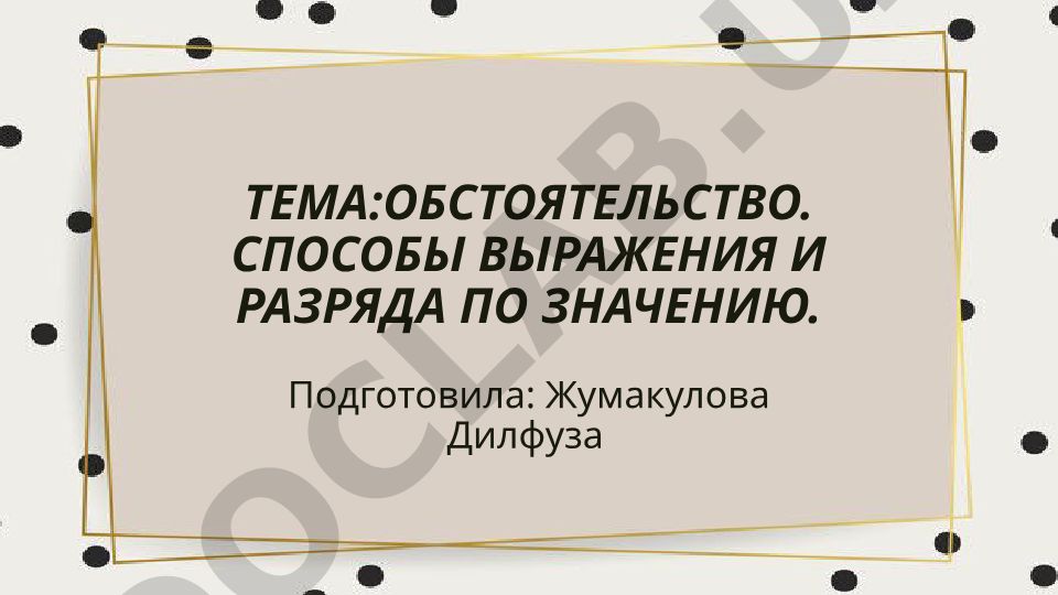 Обстоятельство: способы выражения и разряда по значению