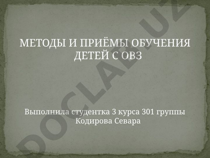 Методы и приёмы обучения детей с ОВЗ