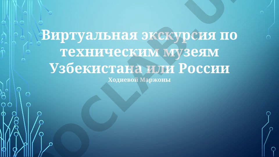 Виртуальная экскурсия по техническим музеям Узбекистана или России