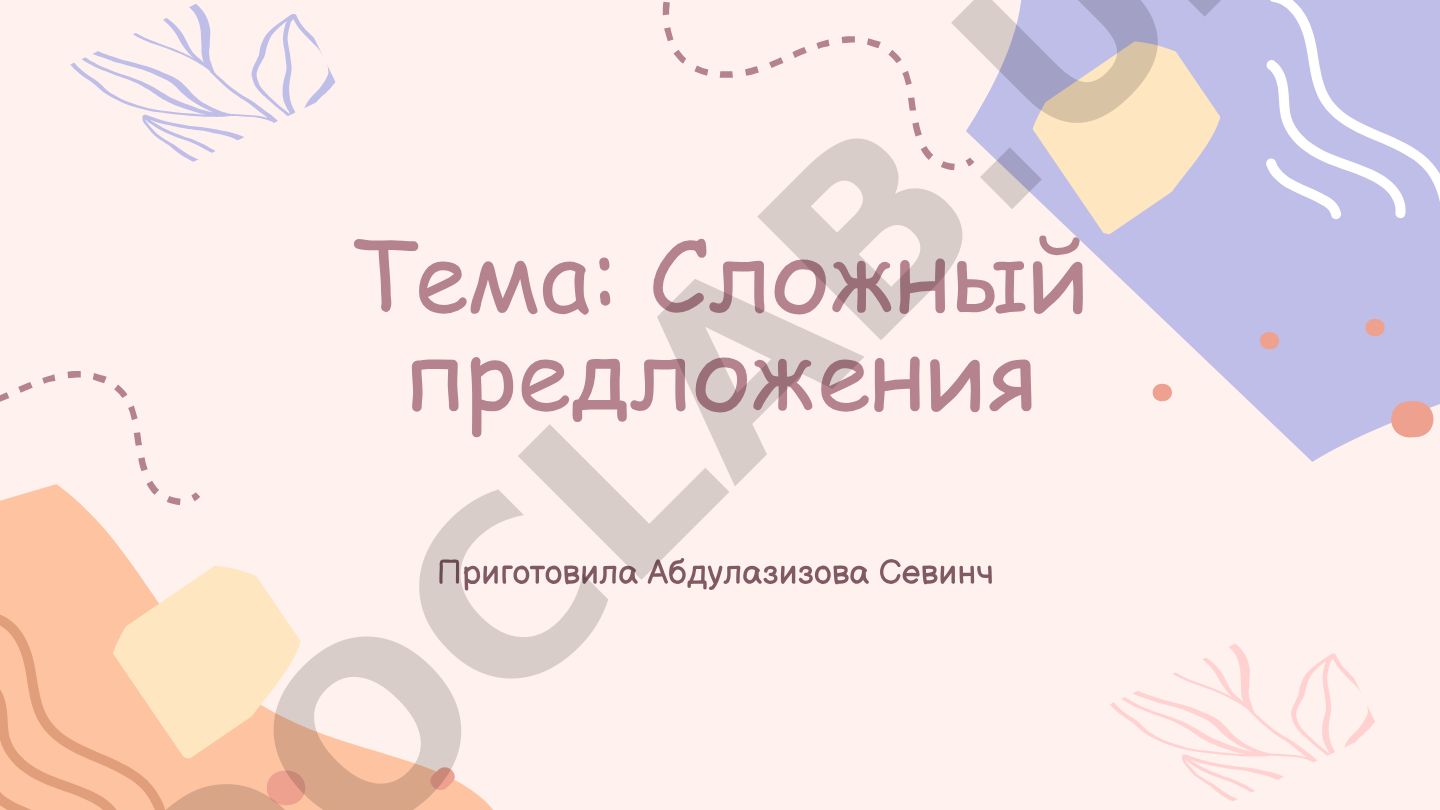 Сложные предложения в русском языке