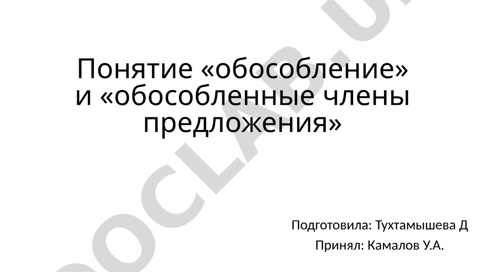 Понятие «обособление» и «обособленные члены предложения»