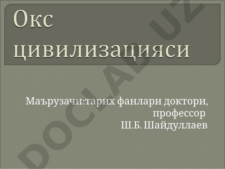 Инсоният тарихини даврлаштиришда цивилизацион қарашларнинг шаклланиши ва Окс цивилизацияси