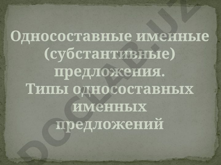 Односоставные именные предложения и их типы