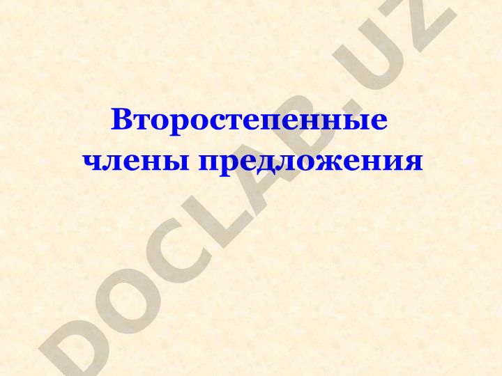 Второстепенные члены предложения
