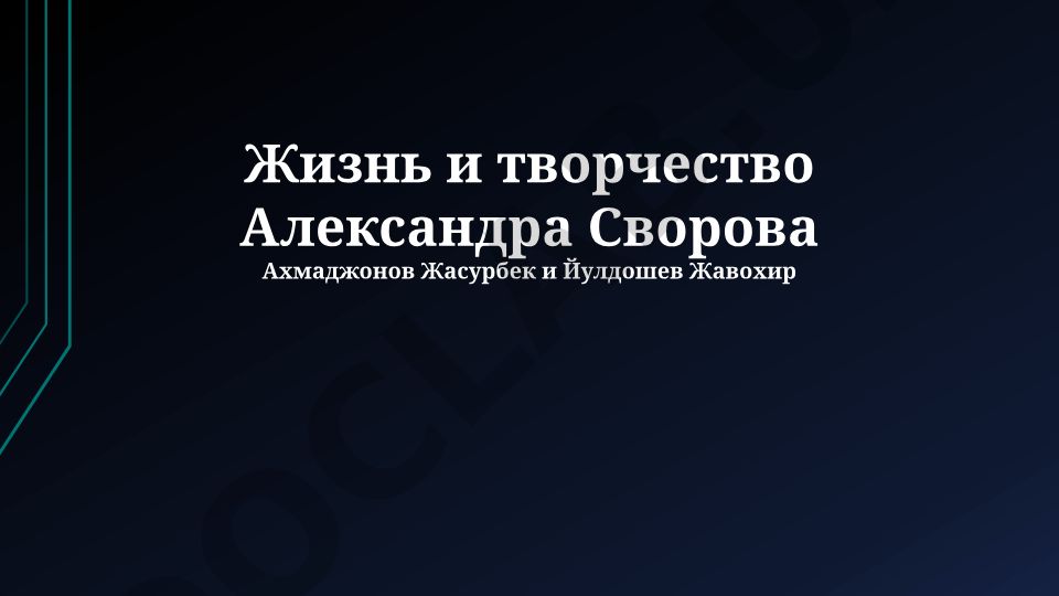 Жизнь и творчество Александра Суворова