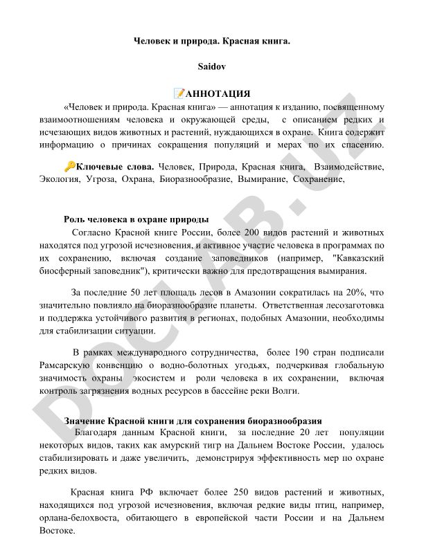 Человек и природа. Красная книга