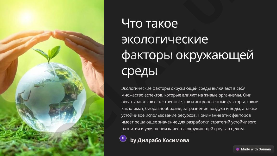 Экологические факторы окружающей среды