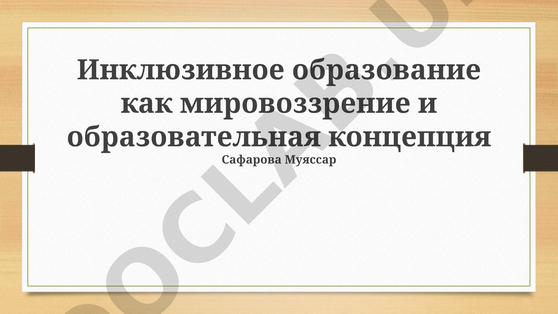 Инклюзивное образование как мировоззрение и образовательная концепция