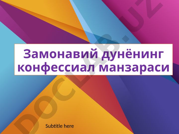 Замонавий дунёнинг конфессиал манзараси