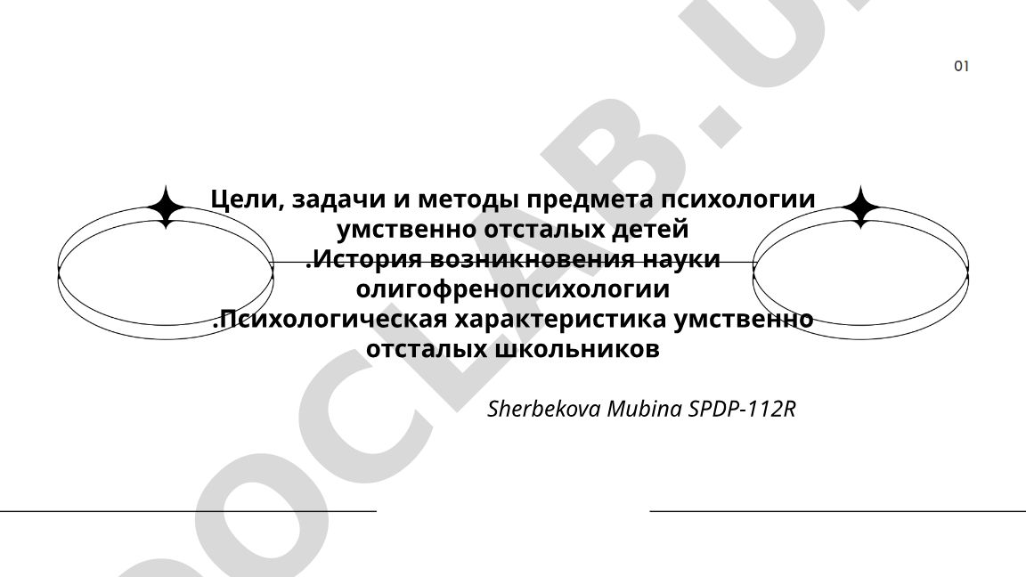Цели, задачи и методы психологии умственно отсталых детей