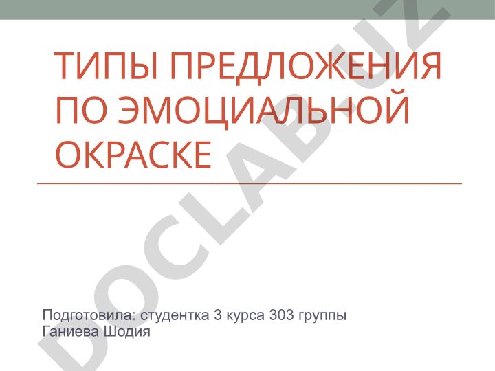 Типы предложения по эмоциональной окраске