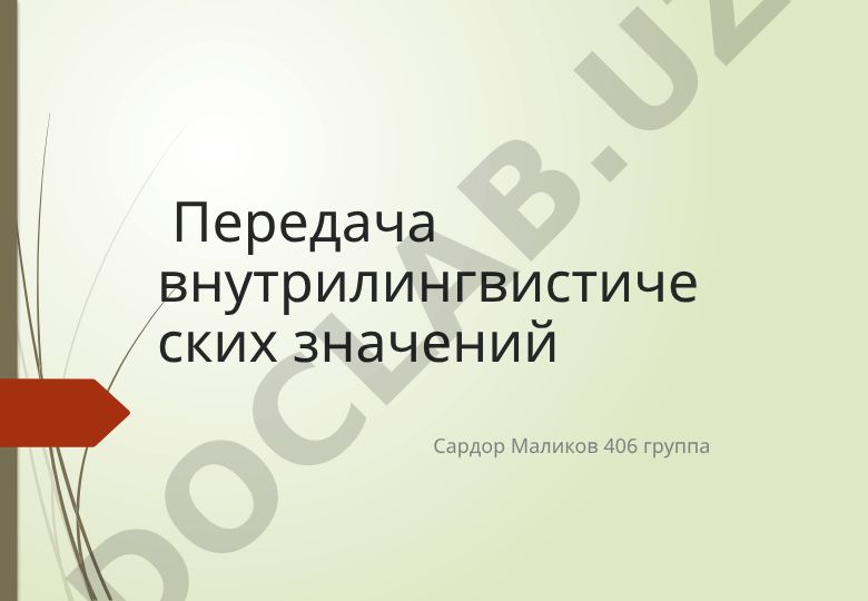 Передача внутрилингвистических значений