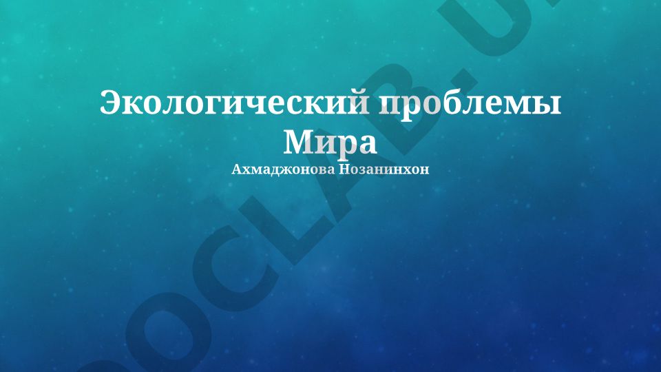 Экологические проблемы мира