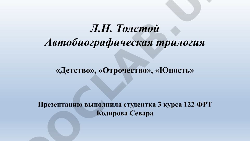 Л.Н. Толстой Автобиографическая трилогия «Детство», «Отрочество», «Юность»