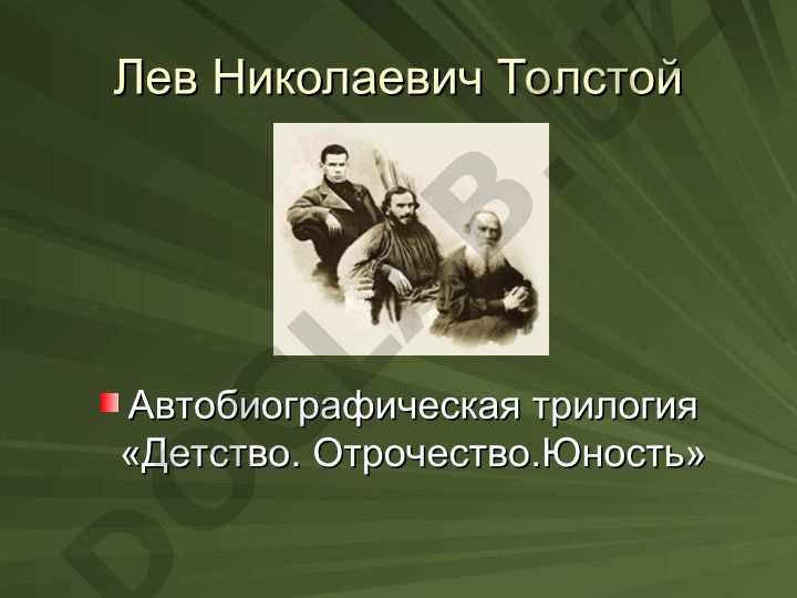 Лев Николаевич Толстой и его автобиографическая трилогия «Детство. Отрочество. Юность»