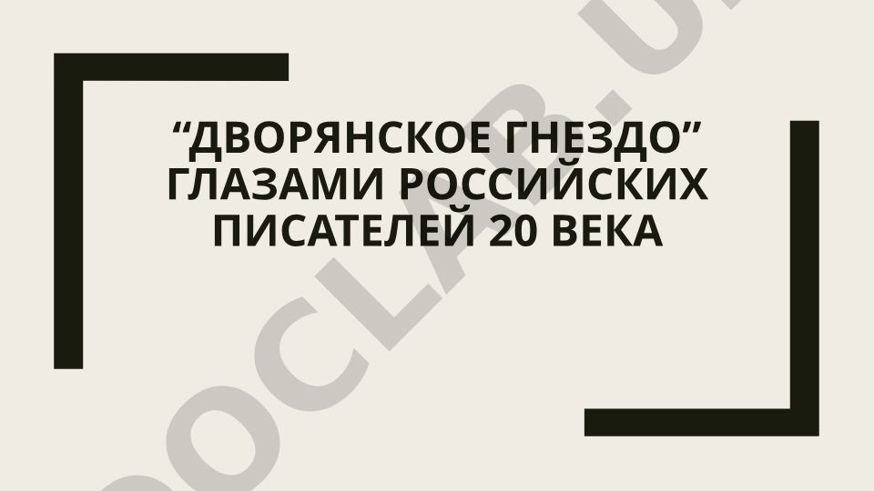 «Дворянское гнездо» глазами российских писателей 20 века