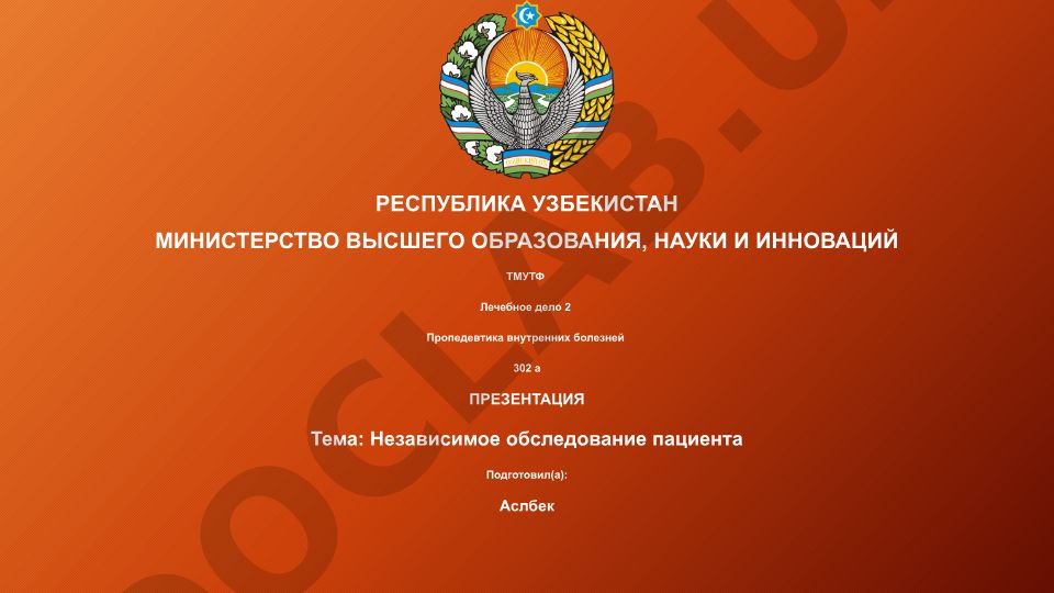 Независимое обследование пациента