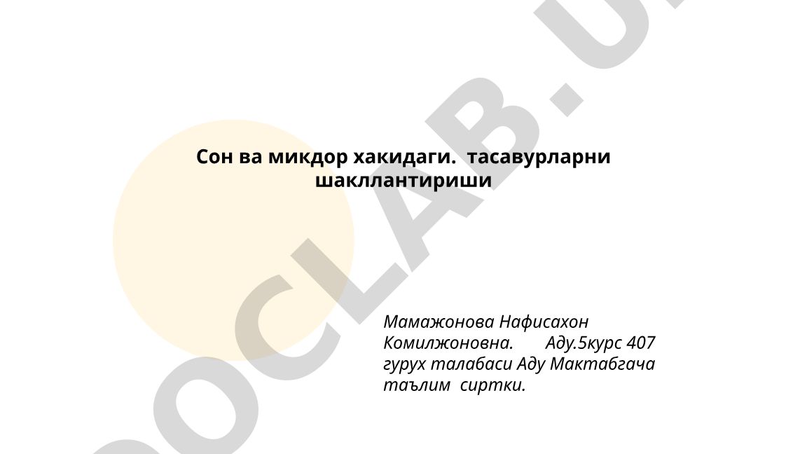 Сон ва микдор хакидаги тасавурларни шакллантириш