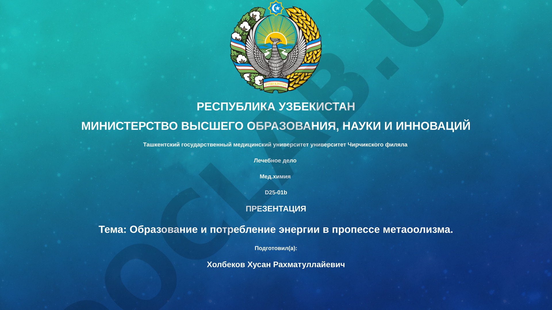 Образование и потребление энергии в пропессе метаоолизма