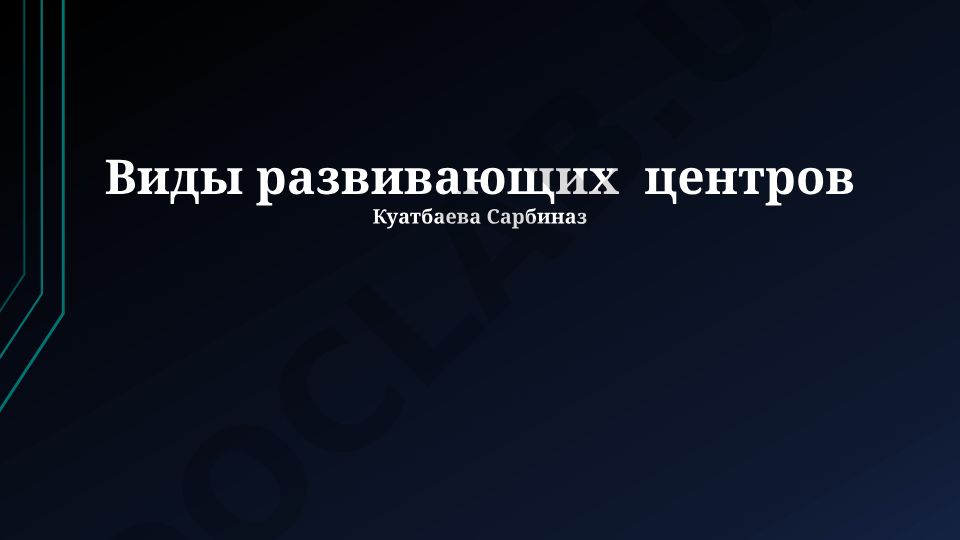 Виды развивающих центров: классификация и сравнительный анализ