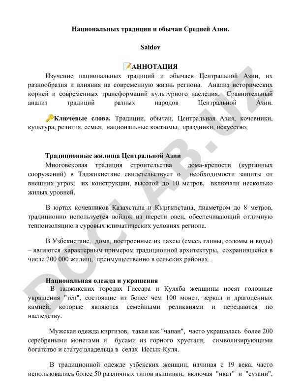 Национальные традиции и обычаи Средней Азии