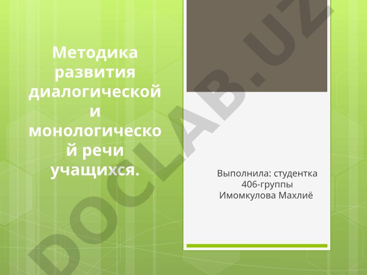 Методика развития диалогической и монологической речи учащихся