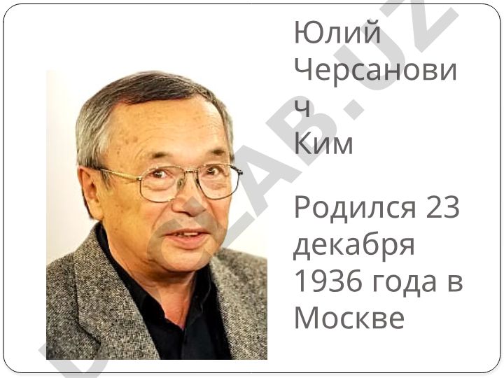 Юлий Черсанович Ким: биография и творчество