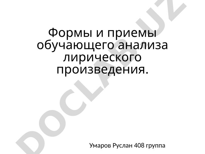 Формы и приемы обучающего анализа лирического произведения
