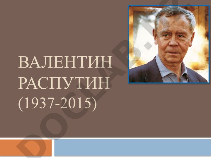 Валентин Распутин: детство, юность и начало творчества