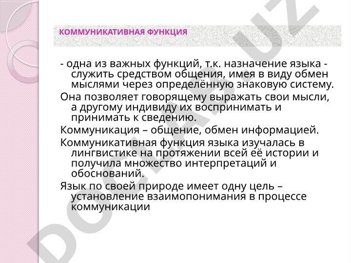 Коммуникативная функция языка и её виды