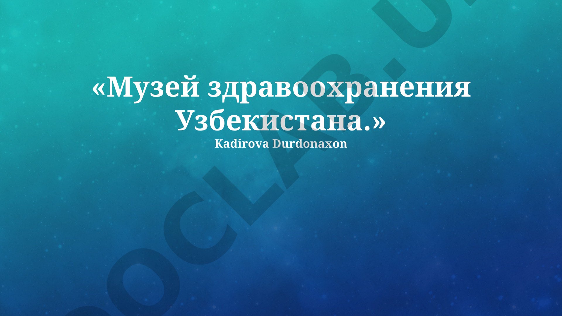 Музей здравоохранения Узбекистана