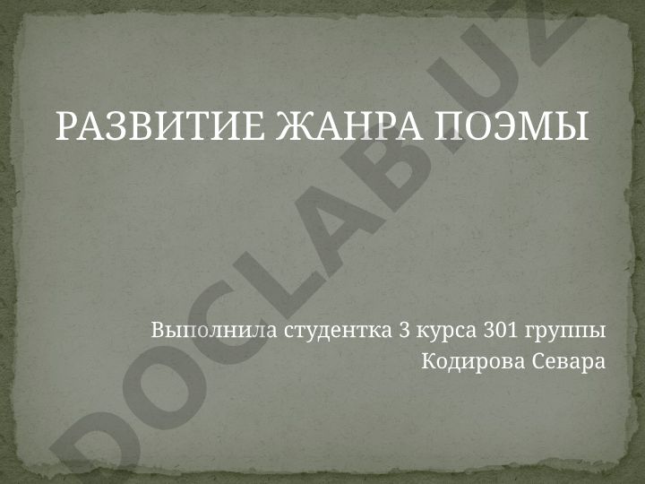 Развитие жанра поэмы