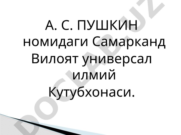 А. С. Пушкин номидаги Самарканд Вилоят универсал илмий Кутубхонаси тарихи ва фаолияти