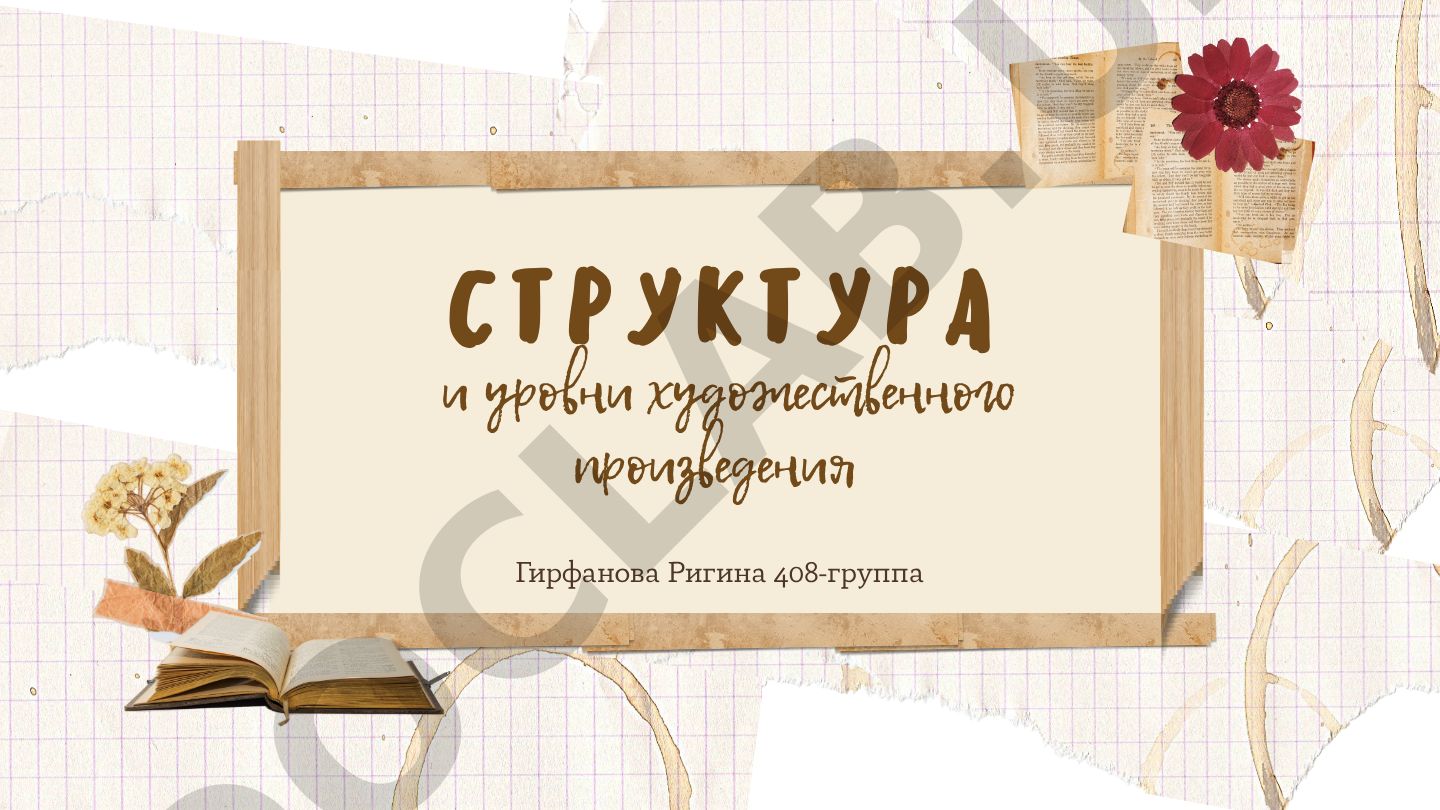 Структура и уровни художественного произведения