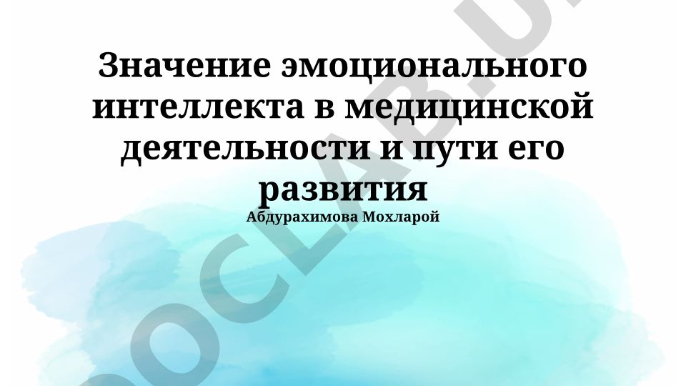Значение эмоционального интеллекта в медицинской деятельности и пути его развития
