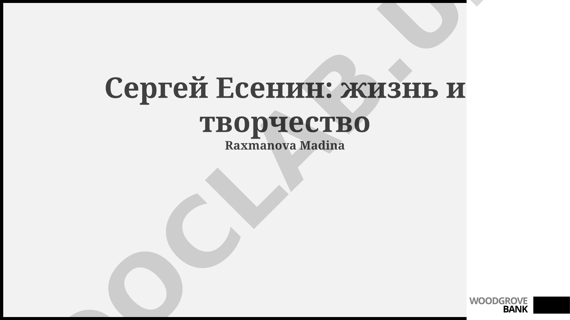 Сергей Есенин: жизнь и творчество