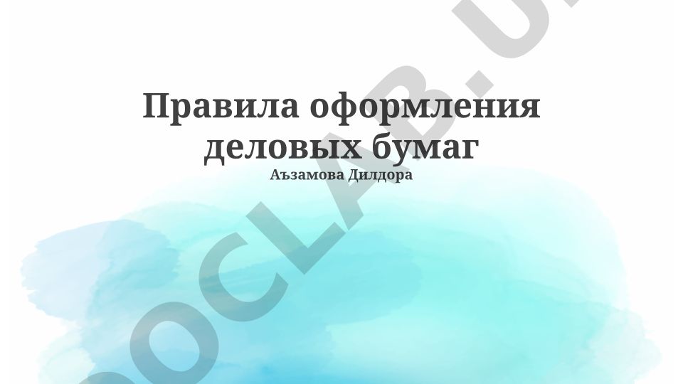 Правила оформления деловых бумаг