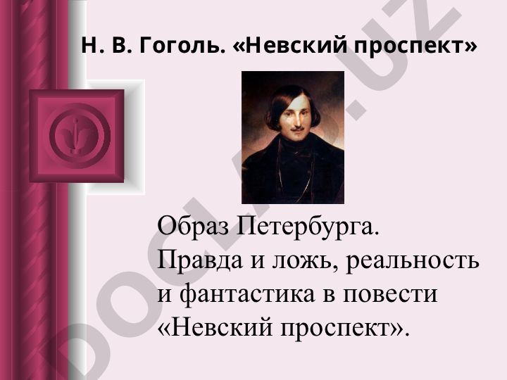 Образ Петербурга в повести «Невский проспект» Н.В. Гоголя