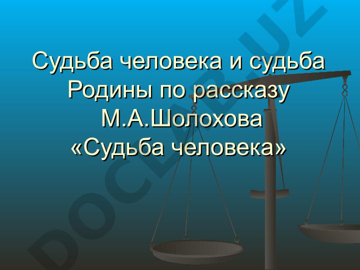 Судьба человека и судьба Родины по рассказу М.А. Шолохова «Судьба человека»