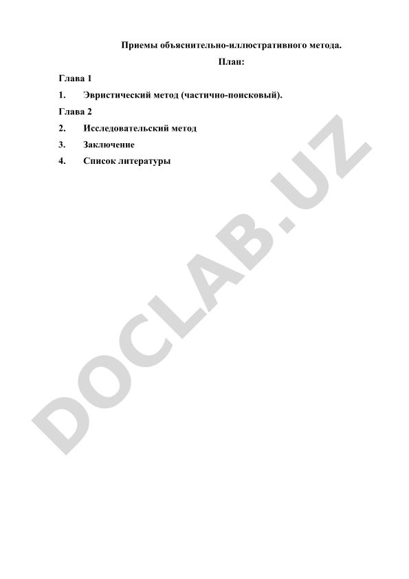 Приемы объяснительно-иллюстративного метода обучения