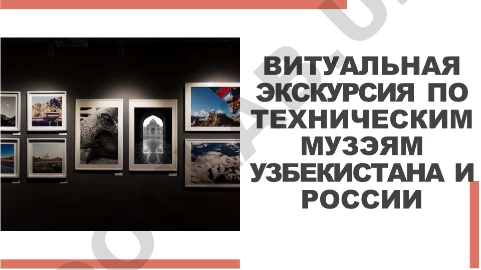 Виртуальная экскурсия по техническим музеям Узбекистана и России