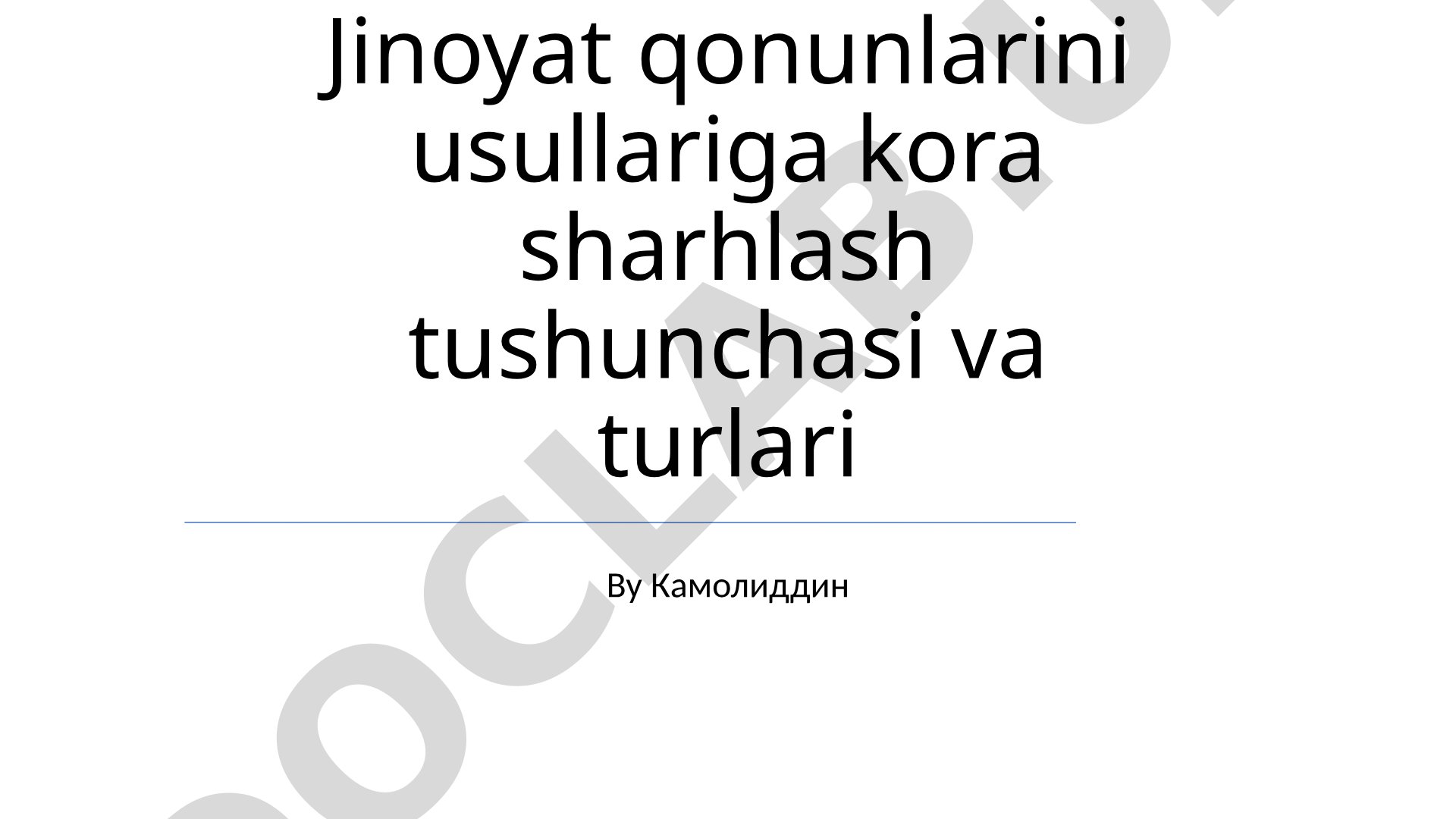Jinoyat qonunlarini usullariga ko'ra sharhlash tushunchasi va turlari