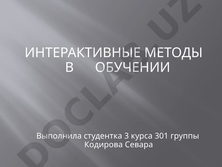 Интерактивные методы в обучении